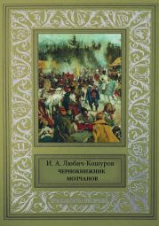 Чернокнижник Молчанов [Исторические повести и сказания.]