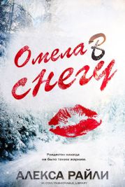 Омела в снегу