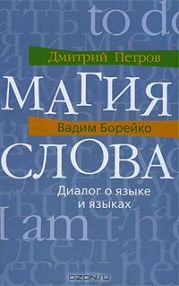 Магия слова. Диалог о языке и языках