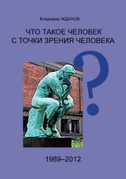 Что такое человек с точки зрения человека?