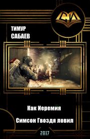 Как Иеремия Симсон Гвоздя ловил, но их обоих поймили космические работорговцы