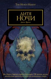 Дитя ночи