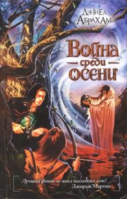 Война среди осени