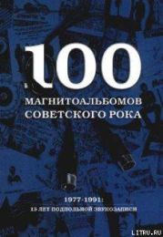 100 магнитоальбомов советского рока