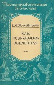 Как познавалась вселенная