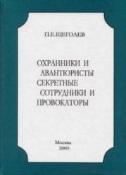 охранники и авантюристы