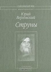 Струны: Собрание сочинений