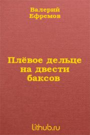 Плёвое дельце на двести баксов