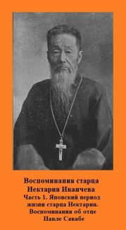 Воспомтнания старца Нектария. Часть 1. Японский период жизни старца Нектария. Воспоминания об отце Павле Савабе