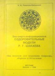 Био-энерго-информационные оздоровительные модули Р. Г. Шакаева