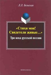 «Стихи мои! Свидетели живые...»: Три века русской поэзии