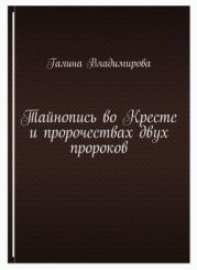 Тайнопись во Кресте и пророчествах двух пророков