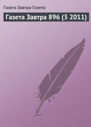 Газета Завтра 896 (3 2010)
