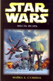 X-Wing-8: Месть Исард