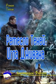 Ремесло Теней: Игла Дживана