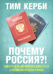 Почему Россия? Мой переезд из американского дома в гетто в российскую хрущёвку в Москве