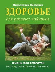 Здоровье для ржавых чайников. Жизнь без таблеток