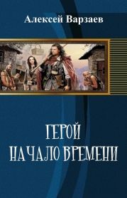 Герой. Начало времен