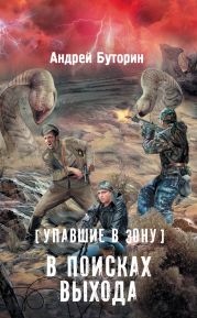 Упавшие в Зону. В поисках выхода