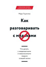 Как разговаривать с м*даками. Что делать с неадекватными и невыносимыми людьми в вашей жизни