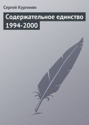 Содержательное единство 1994-2000