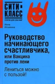 Руководство начинающего счастливчика, или Вакцина против лени