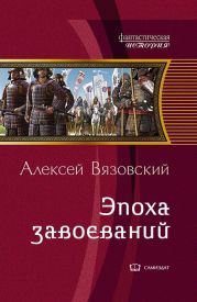 Император из будущего: эпоха завоеваний