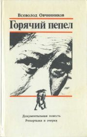 Горячий пепел. Документальная повесть. Репортажи и очерки