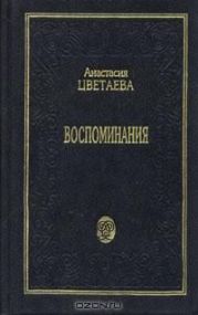 Воспоминания