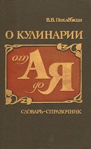 О кулинарии от А до Я. Словарь-справочник