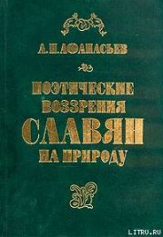 Поэтические воззрения славян на природу - том 1