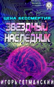 Цена бессмертия (сборник)