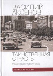 Таинственная страсть (роман о шестидесятниках). Авторская версия