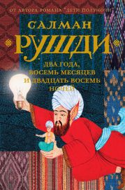 Два года, восемь месяцев и двадцать восемь ночей