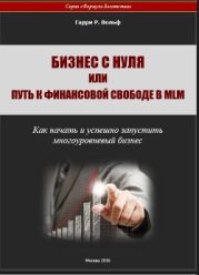 Бизнес с нуля или путь к финансовой свободе в mlm