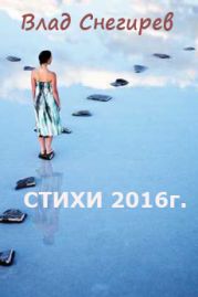 Стихотворения 2016г.