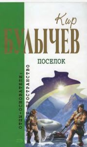 Кир Булычев. Собрание сочинений в 18 томах. Т.1