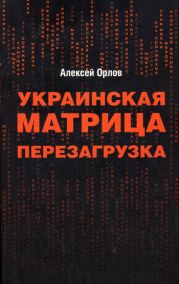 Украинская «Матрица». Перезагрузка.