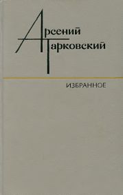 Избранное: Стихотворения. Поэмы. Переводы