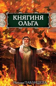 Княгиня Ольга