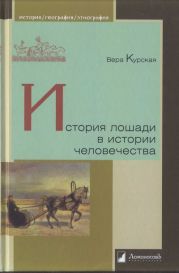 История лошади в истории человечества