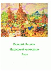 Народный календарь Руси, май - июнь