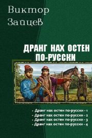 Дранг нах остен по-русски. Тетралогия