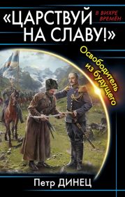 «ЦАРСТВУЙ НА СЛАВУ!» Освободитель из будущего