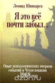 Я это все почти забыл... Опыт психологических очерков событий в Чехословакии в 1968 году