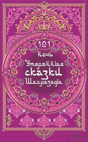 101 ночь. Утерянные сказки Шахразады