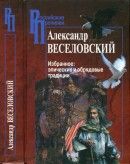 Избранное: Эпические и обрядовые традиции