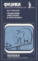 Необычные электроны в кристаллах (Промежуточная валентность и тяжелые фермионы