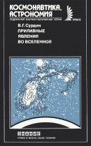 Приливные явления во Вселенной