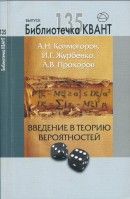 Введение в теорию вероятностей [3-е издание, исправленное]